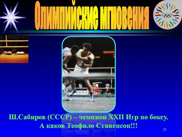 Олимпийские мгновения Ш.Сабиров (СССР) – чемпион XXII Игр по боксу. А каков Теофило Стивенсон!!!