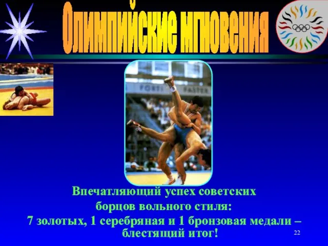 Олимпийские мгновения Впечатляющий успех советских борцов вольного стиля: 7 золотых, 1 серебряная