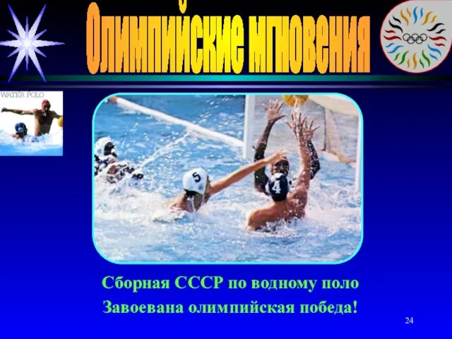 Олимпийские мгновения Сборная СССР по водному поло Завоевана олимпийская победа!