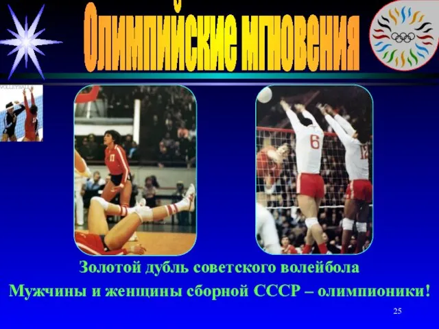 Олимпийские мгновения Золотой дубль советского волейбола Мужчины и женщины сборной СССР – олимпионики!