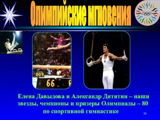 Олимпийские мгновения Елена Давыдова и Александр Дитятин – наши звезды, чемпионы и