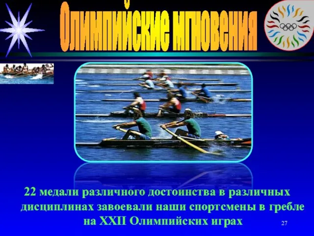 Олимпийские мгновения 22 медали различного достоинства в различных дисциплинах завоевали наши спортсмены