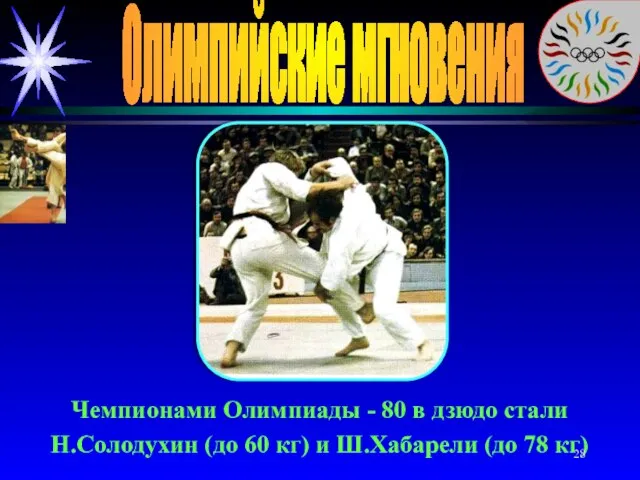 Олимпийские мгновения Чемпионами Олимпиады - 80 в дзюдо стали Н.Солодухин (до 60