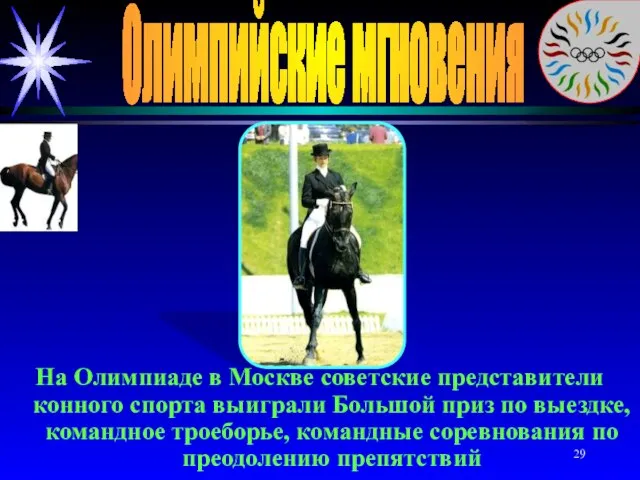 Олимпийские мгновения На Олимпиаде в Москве советские представители конного спорта выиграли Большой
