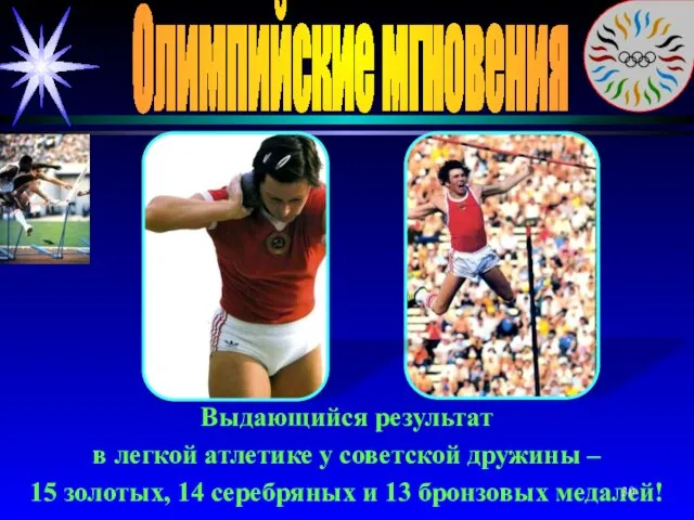 Олимпийские мгновения Выдающийся результат в легкой атлетике у советской дружины – 15