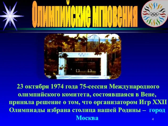 Олимпийские мгновения 23 октября 1974 года 75-сессия Международного олимпийского комитета, состоявшаяся в