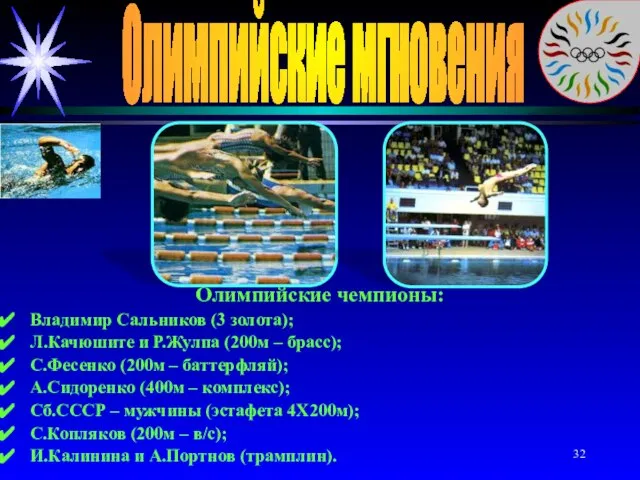 Олимпийские мгновения Олимпийские чемпионы: Владимир Сальников (3 золота); Л.Качюшите и Р.Жулпа (200м