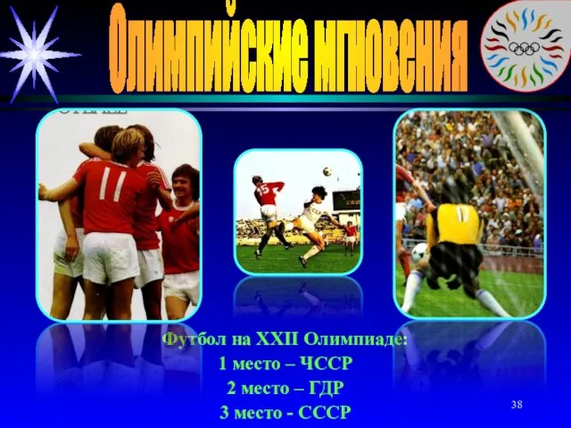 Олимпийские мгновения Футбол на XXII Олимпиаде: 1 место – ЧССР 2 место