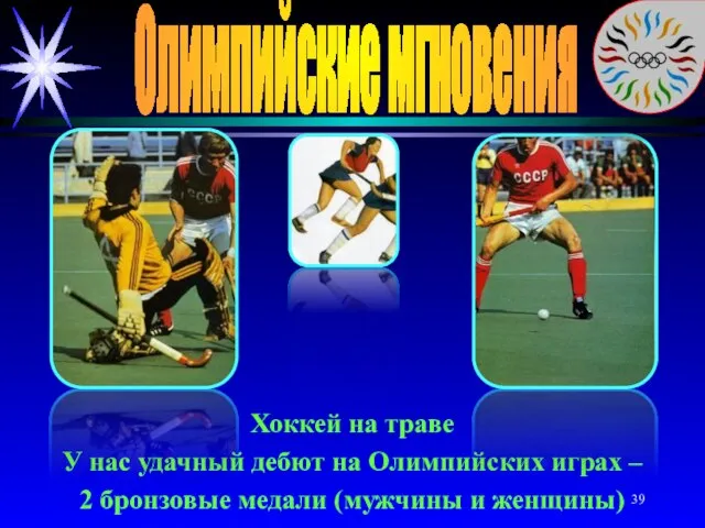 Олимпийские мгновения Хоккей на траве У нас удачный дебют на Олимпийских играх