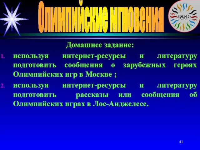 Олимпийские мгновения Домашнее задание: используя интернет-ресурсы и литературу подготовить сообщения о зарубежных