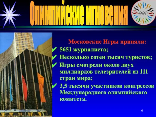 Олимпийские мгновения Московские Игры приняли: 5651 журналиста; Несколько сотен тысяч туристов; Игры