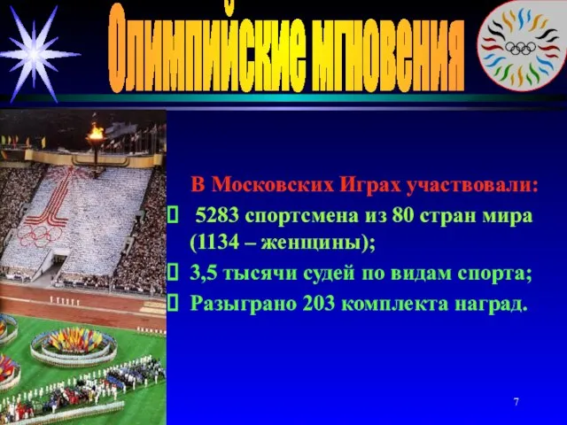Олимпийские мгновения В Московских Играх участвовали: 5283 спортсмена из 80 стран мира