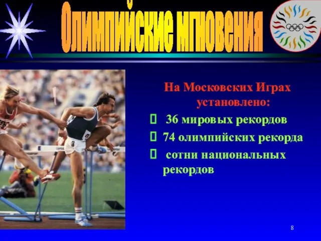 Олимпийские мгновения На Московских Играх установлено: 36 мировых рекордов 74 олимпийских рекорда сотни национальных рекордов