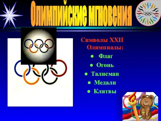 Олимпийские мгновения Символы XXII Олимпиады: Флаг Огонь Талисман Медали Клятвы