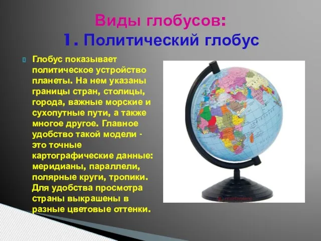 Глобус показывает политическое устройство планеты. На нем указаны границы стран, столицы, города,