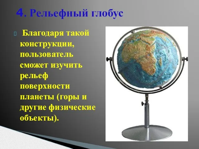 Благодаря такой конструкции, пользователь сможет изучить рельеф поверхности планеты (горы и другие