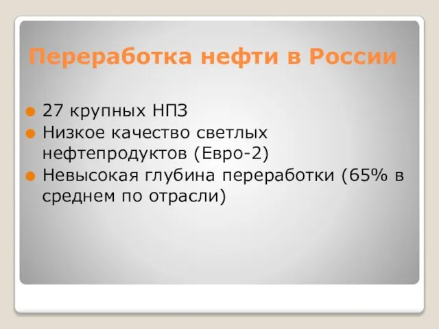 Переработка нефти в России 27 крупных НПЗ Низкое качество светлых нефтепродуктов (Евро-2)