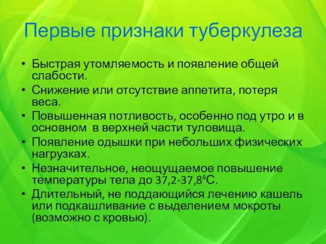 Первые признаки туберкулеза Быстрая утомляемость и появление общей слабости. Снижение или отсутствие