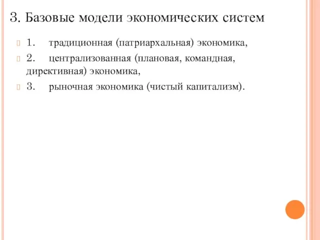 1. традиционная (патриархальная) экономика, 2. централизованная (плановая, командная, директивная) экономика, 3. рыночная