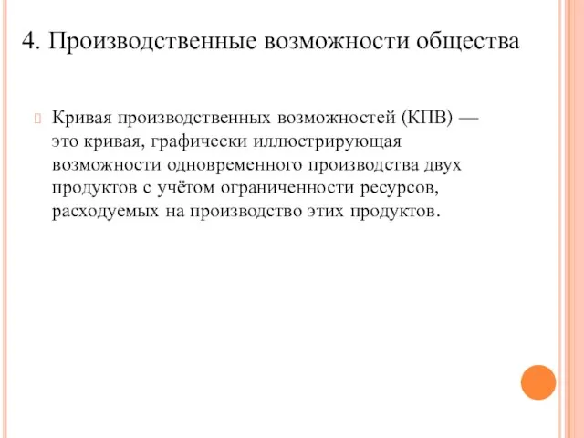 Кривая производственных возможностей (КПВ) — это кривая, графически иллюстрирующая возможности одновременного производства