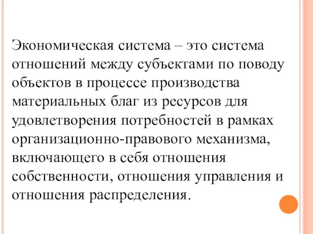 Экономическая система – это система отношений между субъектами по поводу объектов в