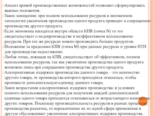 Анализ кривой производственных возможностей позволяет сформулировать важные положения. Закон замещения: при полном