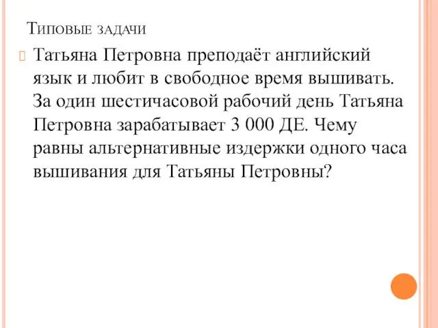 Типовые задачи Татьяна Петровна преподаёт английский язык и любит в свободное время