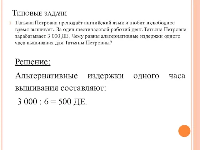 Типовые задачи Татьяна Петровна преподаёт английский язык и любит в свободное время