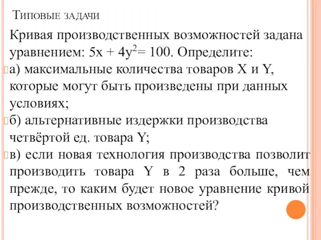 Кривая производственных возможностей задана уравне­нием: 5х + 4у2= 100. Определите: а) максимальные