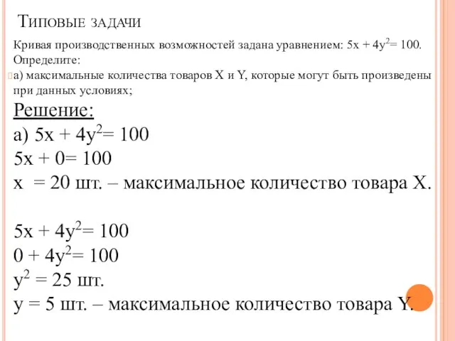 Кривая производственных возможностей задана уравне­нием: 5х + 4у2= 100. Определите: а) максимальные