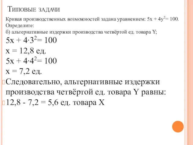 Кривая производственных возможностей задана уравне­нием: 5х + 4у2= 100. Определите: б) альтернативные