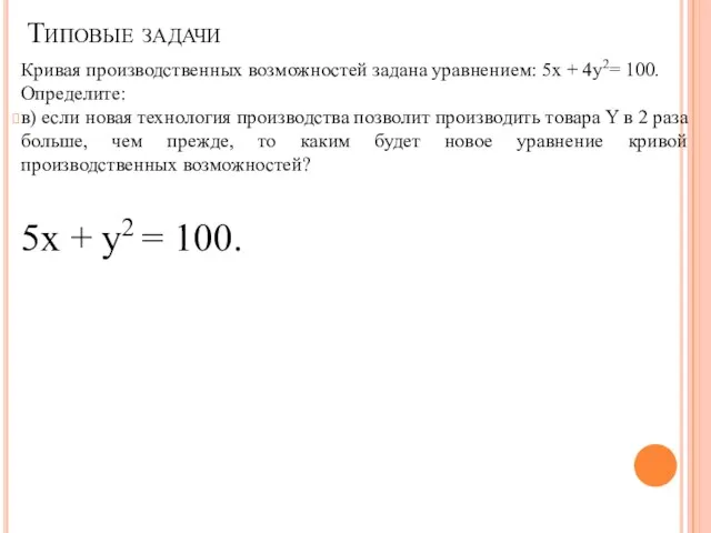 Кривая производственных возможностей задана уравне­нием: 5х + 4у2= 100. Определите: в) если