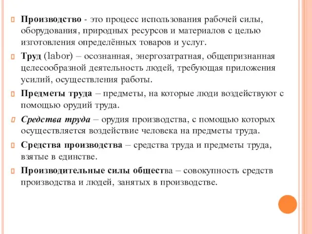 Производство - это процесс использования рабочей силы, оборудования, природных ресурсов и материалов