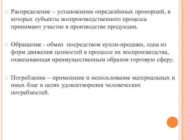 Распределение – установление определённых пропорций, в которых субъекты воспроизводственного процесса принимают участие