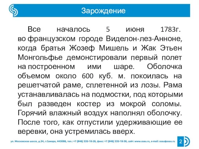 Зарождение 2 Все началось 5 июня 1783г. во французском городе Виделон-лез-Анноне, когда