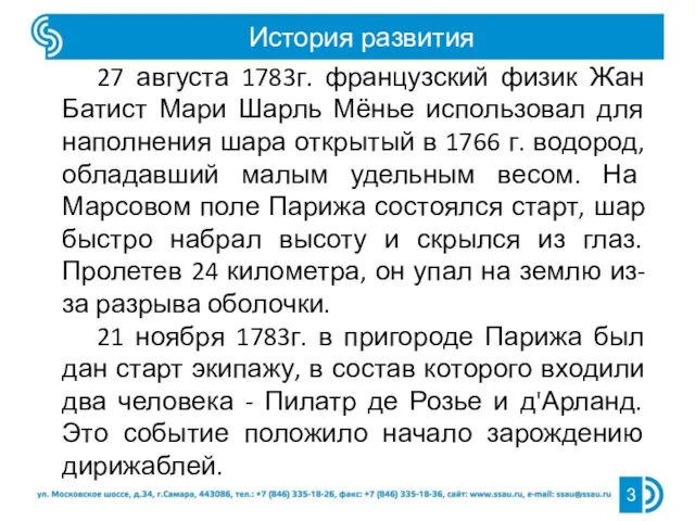 История развития 3 27 августа 1783г. французский физик Жан Батист Мари Шарль