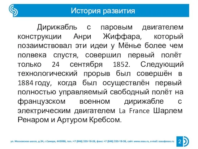 История развития 2 Дирижабль с паровым двигателем конструкции Анри Жиффара, который позаимствовал