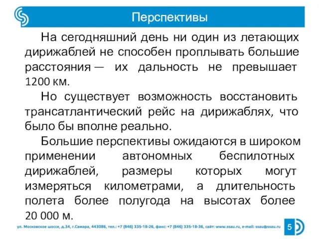 Перспективы 5 На сегодняшний день ни один из летающих дирижаблей не способен