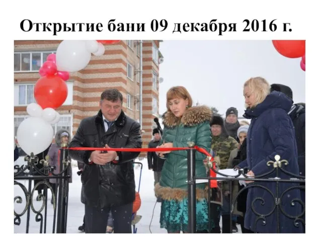 Открытие бани 09 декабря 2016 г.