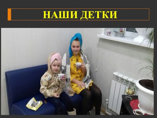 НАШИ ДЕТКИ