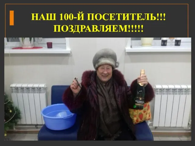 НАШ 100-Й ПОСЕТИТЕЛЬ!!! ПОЗДРАВЛЯЕМ!!!!!