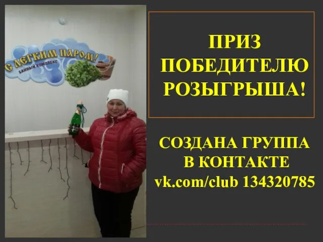 ПРИЗ ПОБЕДИТЕЛЮ РОЗЫГРЫША! СОЗДАНА ГРУППА В КОНТАКТЕ vk.com/club 134320785