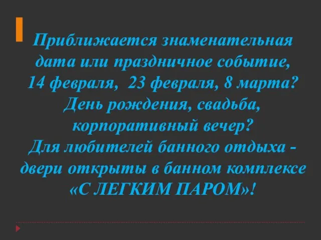 Приближается знаменательная дата или праздничное событие, 14 февраля, 23 февраля, 8 марта?