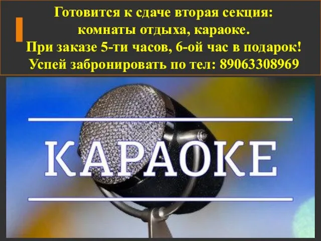 Готовится к сдаче вторая секция: комнаты отдыха, караоке. При заказе 5-ти часов,