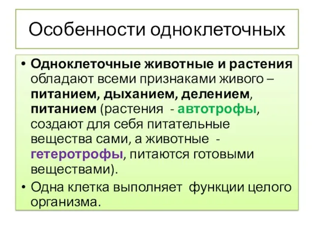 Особенности одноклеточных Одноклеточные животные и растения обладают всеми признаками живого –питанием, дыханием,