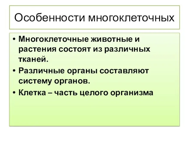 Особенности многоклеточных Многоклеточные животные и растения состоят из различных тканей. Различные органы