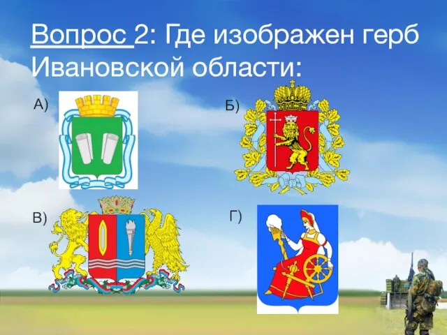 Вопрос 2: Где изображен герб Ивановской области: А) Б) В) Г)