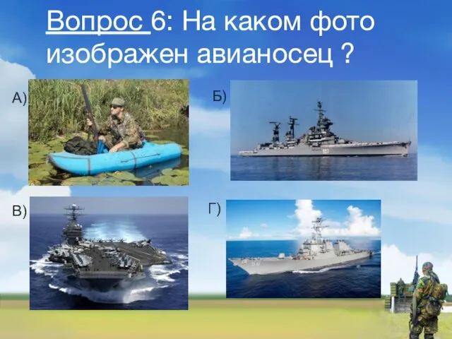 Вопрос 6: На каком фото изображен авианосец ? А) Б) В) Г)