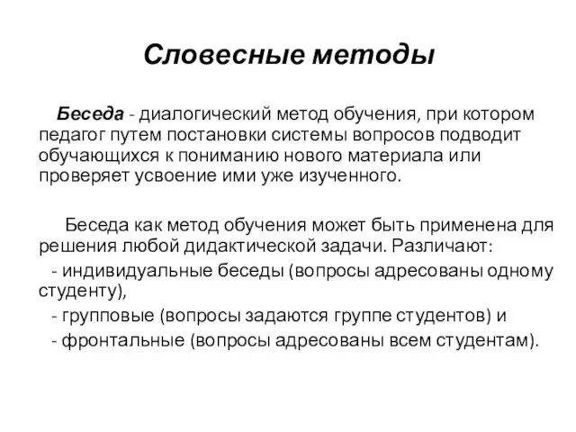 Словесные методы Беседа - диалогический метод обучения, при котором педагог путем постановки