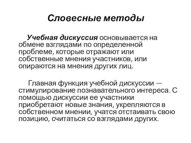 Словесные методы Учебная дискуссия основывается на обмене взглядами по определенной проблеме, которые